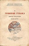 Η Τρίμορφη Γυναίκα -Αθηναϊκό μυθιστόρημα. ΄Εκδ. Β΄