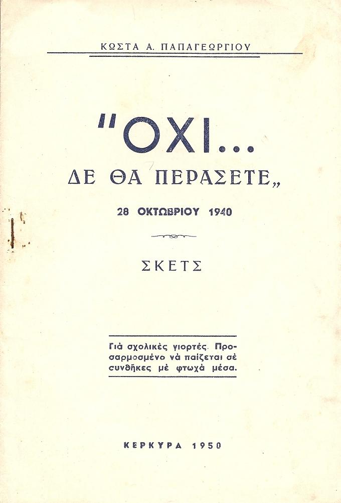 «Όχι δε θα περάσετε», 28 Οκτωβρίου 1940. Σκέτς.