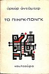 Το Πινγκ-Πονγκ. Μετάφρ.: Ροδόλφος Μορώνης