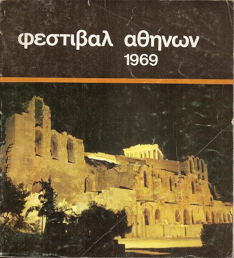 ΦΕΣΤΙΒΑΛ ΑΘΗΝΩΝ 1969, 15 ΙΟΥΛΙΟΥ- 28 ΣΕΠΤΕΜΒΡΙΟΥ. ΩΔΕΙΟΝ ΗΡΩΔΟΥ ΑΤΤΙΚΟΥ. Γενικόν Πρόγραμμα