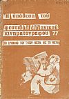 Η υπόθεση του Φεστιβάλ Ελληνικού Κινηματογράφου '77. (Το Χρονικό του τύπου μέρα με τη μέρα)