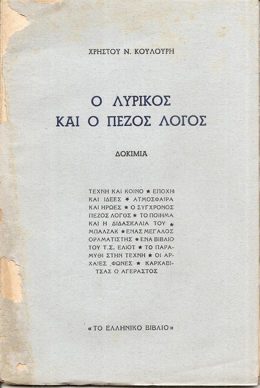 Ο λυρικός και ο πεζός λόγος-δοκίμια