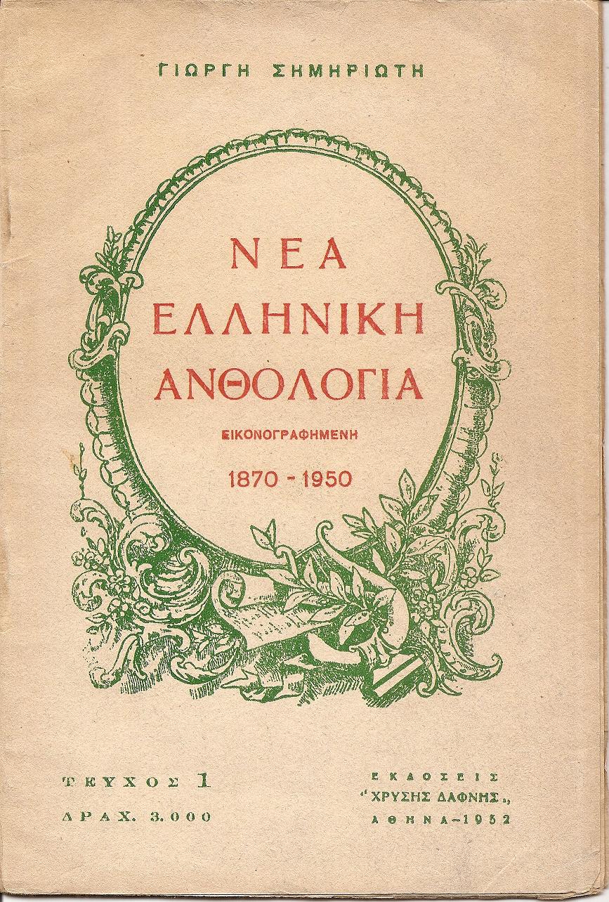 Νέα ελληνική ανθολογία, εικονογραφημένη, 1870-1950. Τεύχος 1ον
