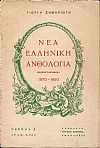 Νέα ελληνική ανθολογία, εικονογραφημένη, 1870-1950. Τεύχος 1ον