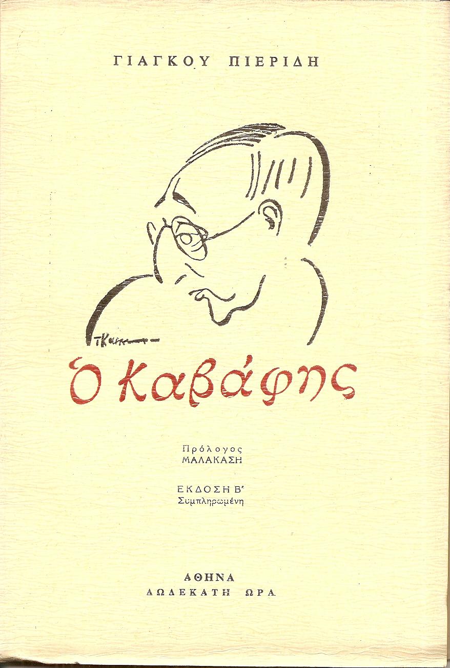 Ο Καβάφης. Συνομιλίες και χαρακτηρισμοί. ΄Εκδ. Β΄ συμπληρωμένη