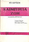 Καινούργια ζωή- κοινωνικό μυθιστόρημα