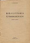 Βιβλιογραφία Π. Γιαννοπούλου. 2η ΄Εκδ.
