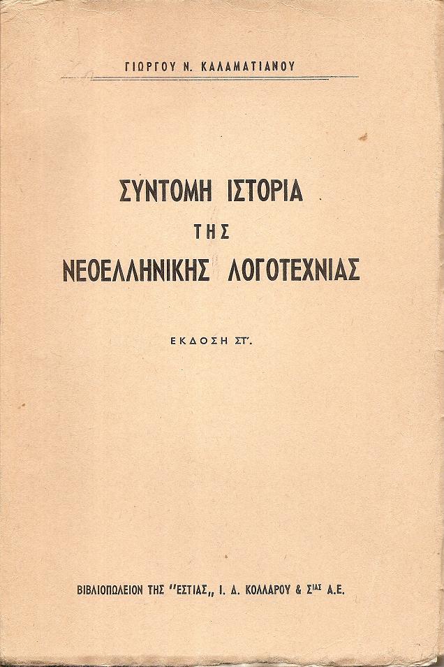 Σύντομη ιστορία της νεοελληνικης λογοτεχνίας.΄Εκδ. ΣΤ΄.