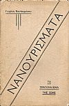 Νανουρίσματα. Το τραγούδισμα της ζωής. Γραφτήκανε στο Σικάγο 1912-1934