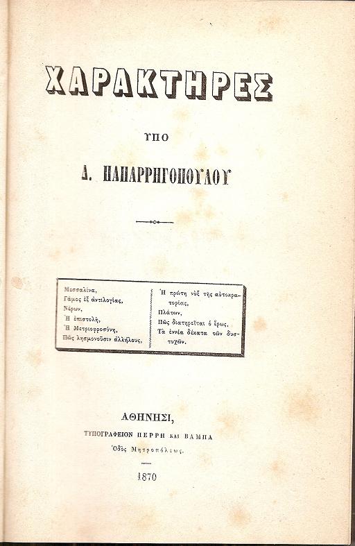 [1.]Χαρακτήρες. Αθήνησι 1870,16ο,σελ. 215.[2.]Ποιήσεις. Εν Αθήναις 1884,16ο, σελ. 142. [3]