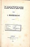 [1.]Χαρακτήρες. Αθήνησι 1870,16ο,σελ. 215.[2.]Ποιήσεις. Εν Αθήναις 1884,16ο, σελ. 142. [3]