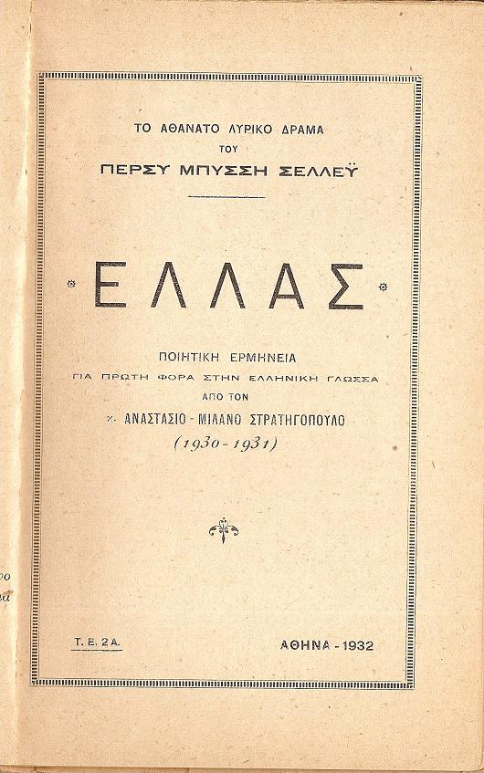 Το αθάνατο λυρικό δράμα ΕΛΛΑΣ. Ποιητική ερμηνεία