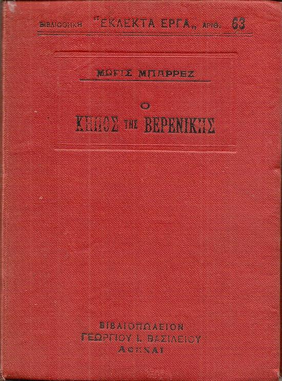 Ο Κήπος της Βερενίκης . Μετάφρασις ΜΑΡΚΟΥ ΑΥΓΕΡΗ