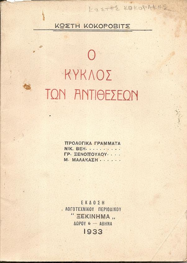 Ο κύκλος των αντιθέσεων. Προλογικά γράμματα: Νικ. Βέη, Γρ. Ξενοπούλου, Μ. Μαλακάση