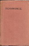 Πολύφημος. Αρχαίο Δράμα με δύο μέρη. Μεταφραστής : ΣΤΑΜΟΣ ΜΠΡΑΝΙΑΣ