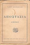 Αποστασία. Δοκίμιο (Ο Καλλιτέχνης ανάμεσα στο χτες  και το αύριο)