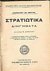 Στρατιωτικά διηγήματα. Μετάφρασις  Χ. ΑΝΝΙΝΟΥ