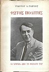 Φώτος Πολίτης- 30 Χρόνια από το  θάνατό του (1934-1964)