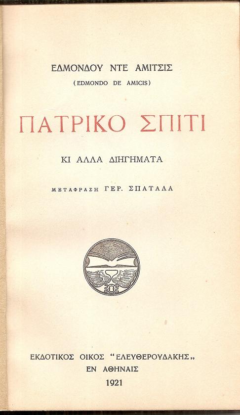 Πατρικό σπίτι κι' άλλα διηγήματα. Μετάφρασις: ΓΕΡ. ΣΠΑΤΑΛΑΣ