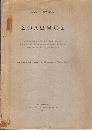 Σολωμός. Ομιλίες που δόθηκαν την ʼνοιξη του 1923