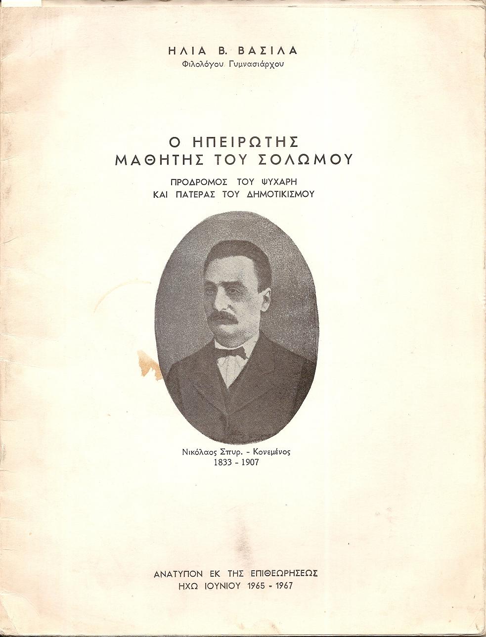Ο Ηπειρώτης  μαθητής του Σολωμού-πρόδρομος του Ψυχάρη και πατέρας του δημοτικισμού- Νικόλαος Σπυρ. Κονεμένος 1833-1907.