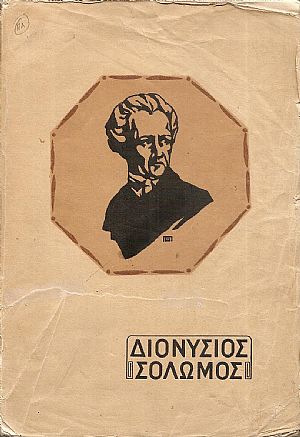 Διονυσίου Σολωμού΄Απαντα τα ευρισκόμενα. Μετά προλόγου περί του βίου και των έργων του ποιητού