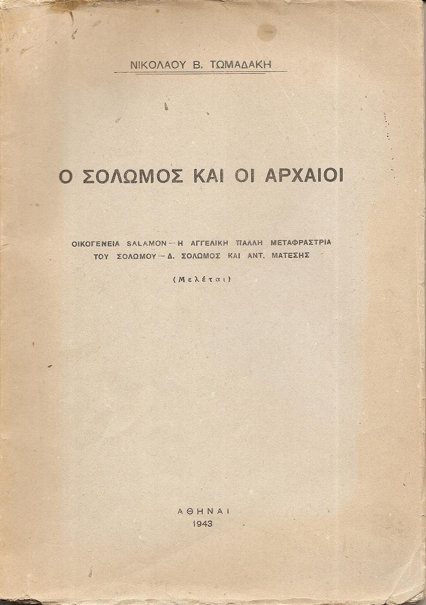 Ο Σολωμός και οι Αρχαίοι. Οικογένεια Salamon, Η  Αγγελική Πάλλη μεταφράστρια του Σολωμού, Δ. Σολωμός και Αντ. Μάνεσης (Μελέται)