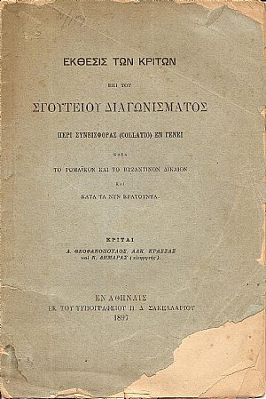 ΄Εκθεσις των Κριτών επί του  Σγουτείου Διαγωνίσματος περί συνεισφοράς (collatio) εν γένει κατά το Ρωμαϊκόν