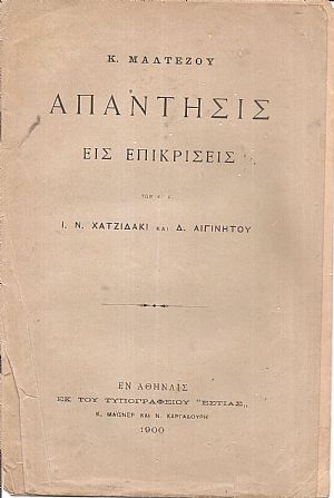 Απάντησις εις επικρίσεις των κ.κ. Ι. Ν. Χατζιδάκι και Δ. Αιγινήτου