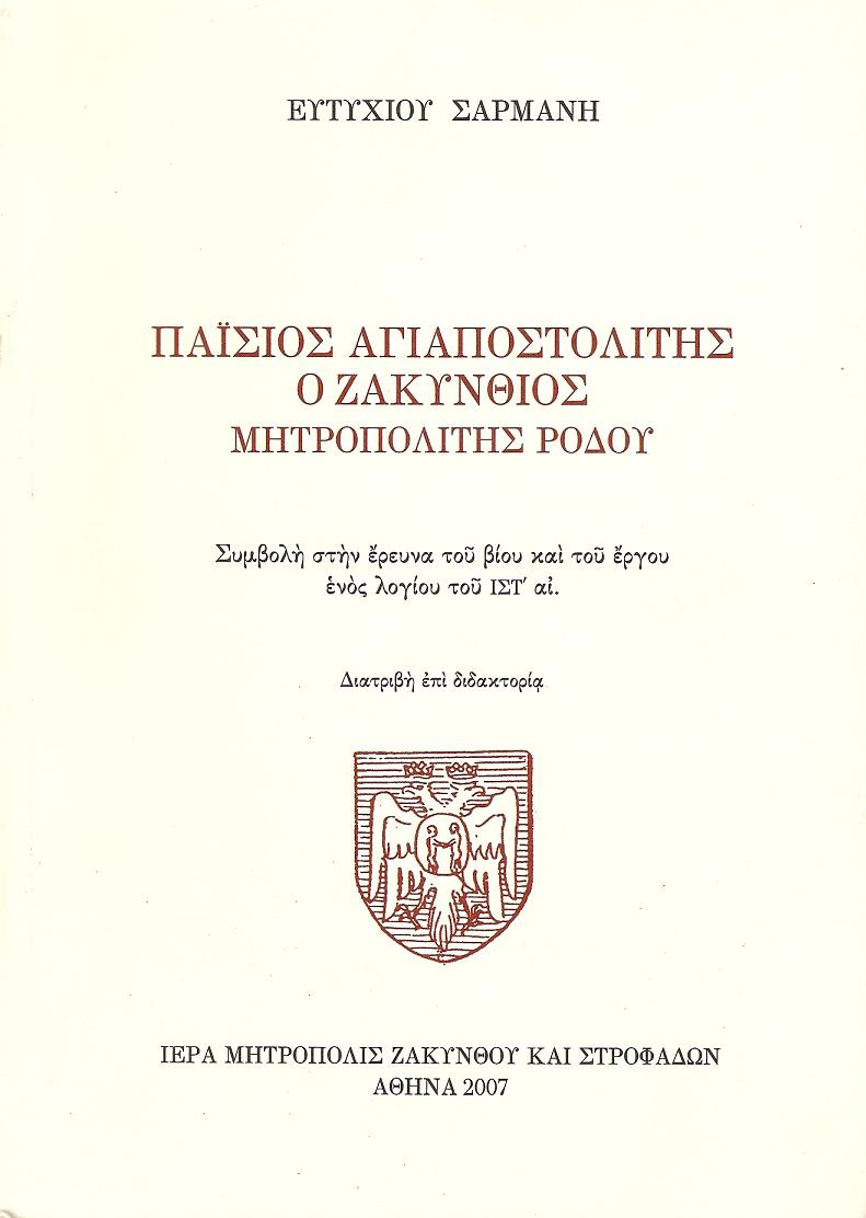 ΠΑΪΣΙΟΣ ΑΓΙΑΠΟΣΤΟΛΙΤΗΣ Ο ΖΑΚΥΝΘΙΟΣ ΜΗΤΡΟΠΟΛΙΤΗΣ ΡΟΔΟΥ