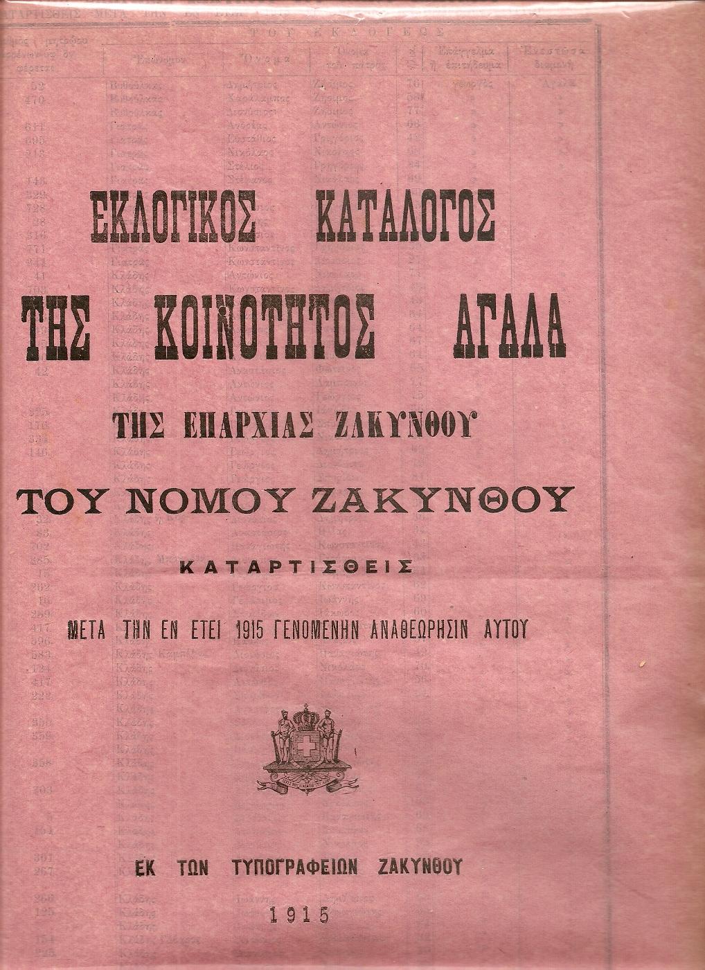 ΕΚΛΟΓΙΚΟΙ ΚΑΤΑΛΟΓΟΙ ΤΗΣ ΕΠΑΡΧΙΑΣ ΖΑΚΥΝΘΟΥ ΤΟΥ ΝΟΜΟΥ ΖΑΚΥΝΘΟΥ