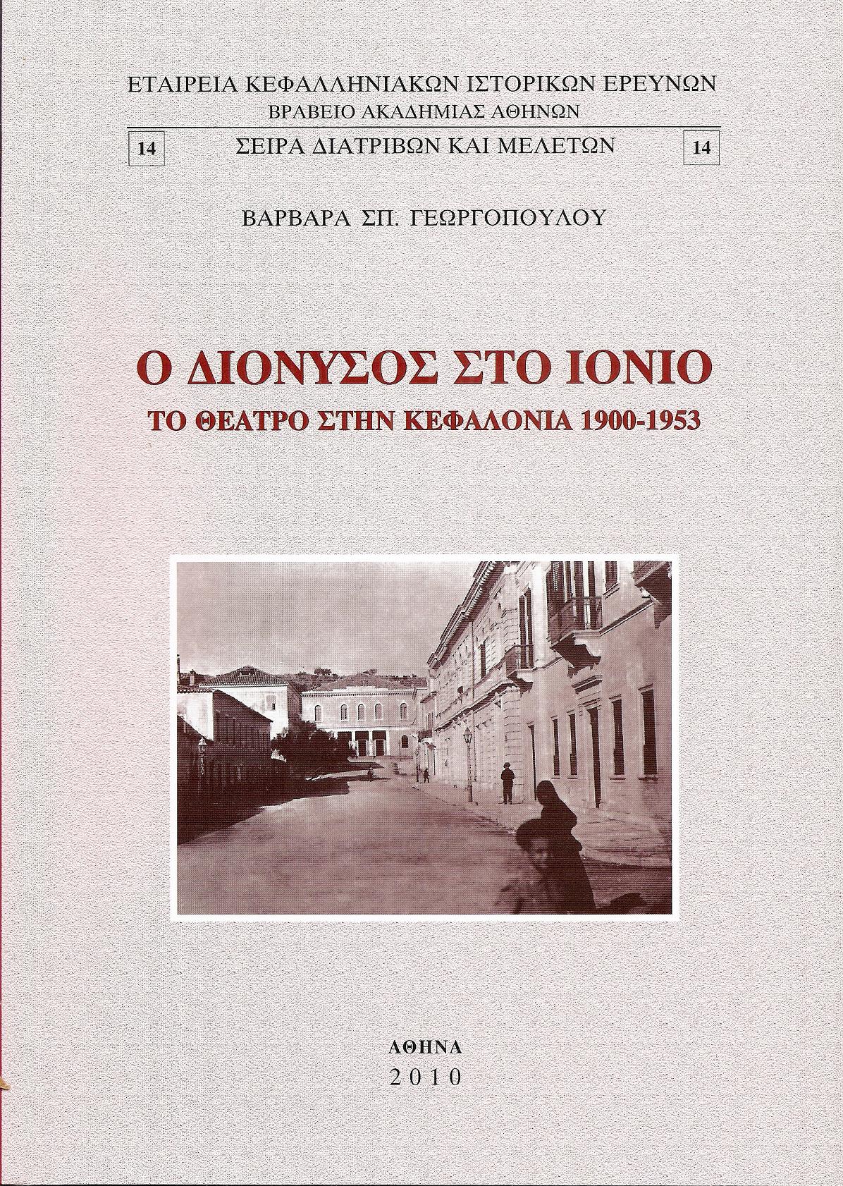 Ο Διόνυσος στο Ιόνιο. Το Θέατρο στην Κεφαλονιά 1900-1953