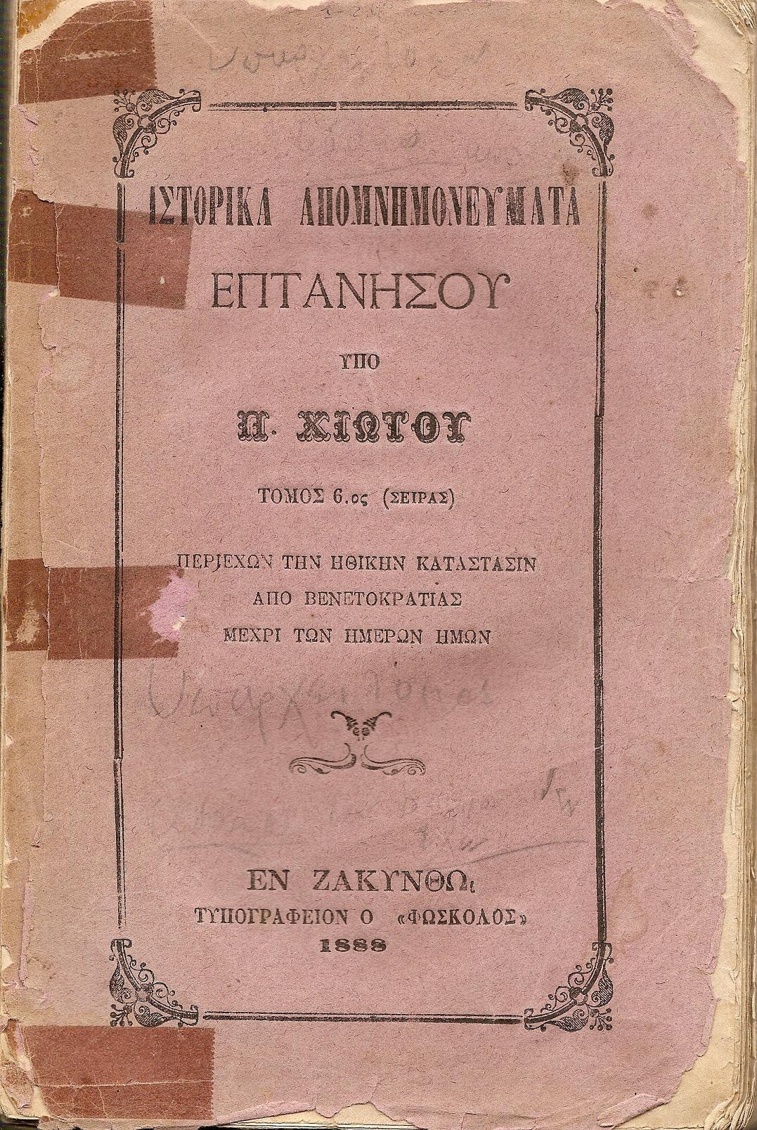 Ιστορικά απομνημονεύματα Επτανήσου. Τόμος 6ος (σειράς)