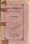 Ιστορικά απομνημονεύματα Επτανήσου. Τόμος 6ος (σειράς)
