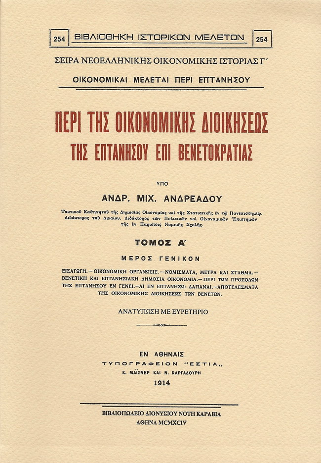 Περί της οικονομικής διοικήσεως της Επτανήσου επί Βενετοκρατίας, τόμ. Α´ (Μέρος Γενικόν) και τόμ. Β´ (Μέρος Ειδικόν)
