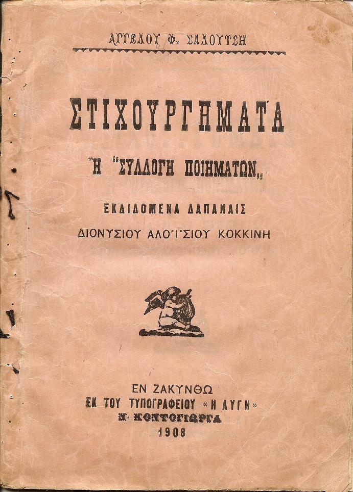 Στιχουργήματα ή «Συλλογή ποιημάτων». Εκδιδόμενα δαπάναις ΔΙΟΝΥΣΙΟΥ ΑΛΟΪΣΙΟΥ ΚΟΚΚΙΝΗ