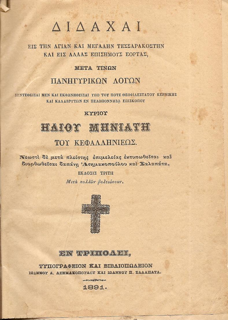 Διδαχαί εις την Αγίαν και Μεγάλην Τεσσαρακοστήν και εις άλλας επισήμους εορτάς, μετά τινων πανηγυρικών λόγων. Συντεθείσαι