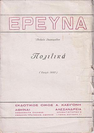 Μυστήρια της Κεφαλονιάς. Πολιτικά-(Εποχή 1840) Μυστήρια της Κεφαλονιάς. Πολιτικά-(Εποχή 1840)