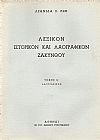 Λεξικόν ιστορικόν και λαογραφικόν Ζακύνθου. Τόμ. Α΄, μέρη 1-2, Τόμ. Β΄