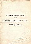 ΠΕΝΤΗΚΟΝΤΑΕΤΗΡΙΣ ΤΗΣ ΕΝΩΣΕΩΣ ΤΗΣ ΕΠΤΑΝΗΣΟΥ 1864-1914. Δελτία Α΄, Β΄, Δ΄& Ε΄