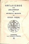 ΟΡΓΑΝΙΣΜΟΣ ΤΩΝ ΔΙΚΑΣΤΗΡΙΩΝ ΤΟΥ ΗΝΩΜΕΝΟΥ ΚΡΑΤΟΥΣ ΤΩΝ ΙΟΝΙΩΝ ΝΗΣΩΝ.