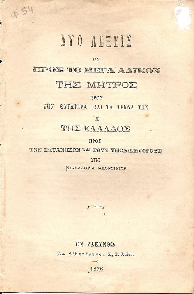 Δύο λέξεις ως προς το μέγα άδικον της μητρός προς την θυγατέρα και τα τέκνα της ή της Ελλάδος προς την Επτάνησον και τους υποδικηγόρους.