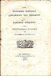 Περί Ιωαννικίου Καρτάνου Δαμασκηνού του Στουδίτου και Παχωμίου Ρουζάνου. Επιστολιμαία Διάλεξις.