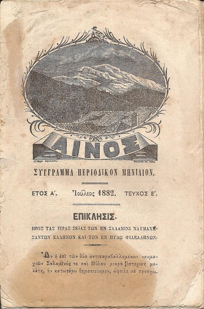 «ΑΙΝΟΣ»΄Ετος Α. Ιούλιος 1882, τεύχος Ε΄. Σύγγραμμα περιοδικόν μηνιαίον