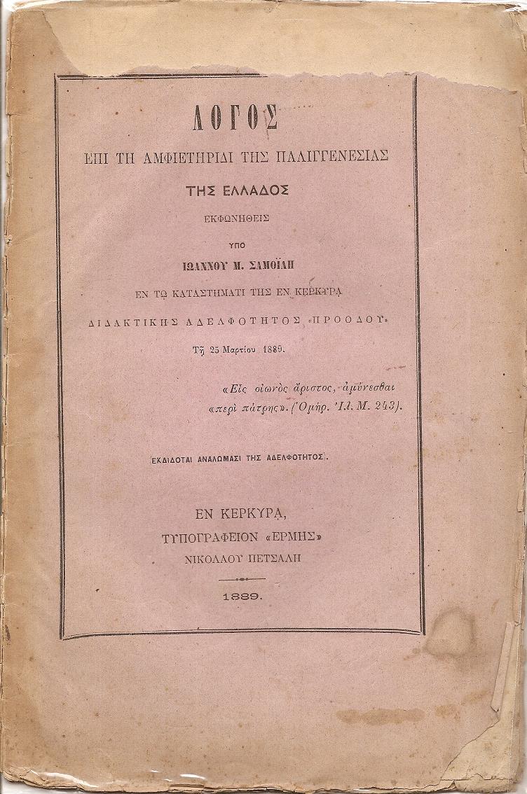 Λόγος επί τη αμφιετηρίδι της Παλιγγενεσίας της Ελλάδος εκφωνηθείς υπό εν τω καταστήματι της εν Κερκύρα Διδακτικής Αδελφότητος