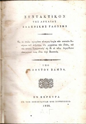 Συντακτικόν της Αρχαίας Ελληνικής Γλώσσης. Εις το οποίον προηγείται σύντομος θεωρία
