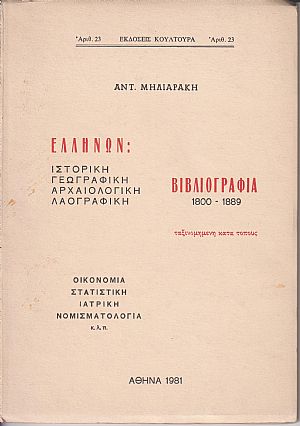 Νεοελληνική Γεωγραφική Φιλολογία ήτοι κατάλογος των από του 1800-1889 γεωγραφηθέντων υπό Ελλήνων
