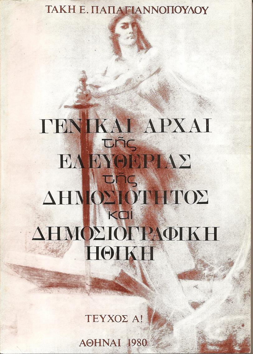 Γενικαί αρχαί της ελευθερίας της δημοσιότητος και δημοσιογραφική ηθική .τεύχος Α΄