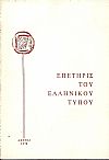 Επετηρίς του Ελληνικού Τύπου