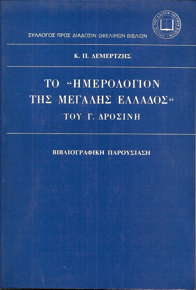 Το «ΗΜΕΡΟΛΟΓΙΟΝ ΤΗΣ ΜΕΓΑΛΗΣ ΕΛΛΑΔΟΣ» του Γ. ΔΡΟΣΙΝΗ. Βιβλιογραφική παρουσίαση